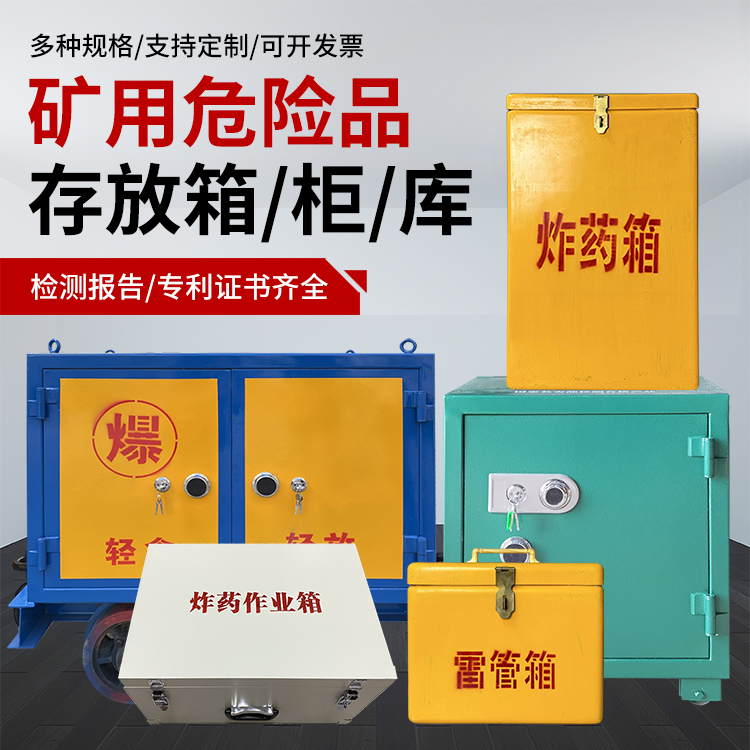 沁源爆破作业安全关键：为何必须配备专业危险品存放箱