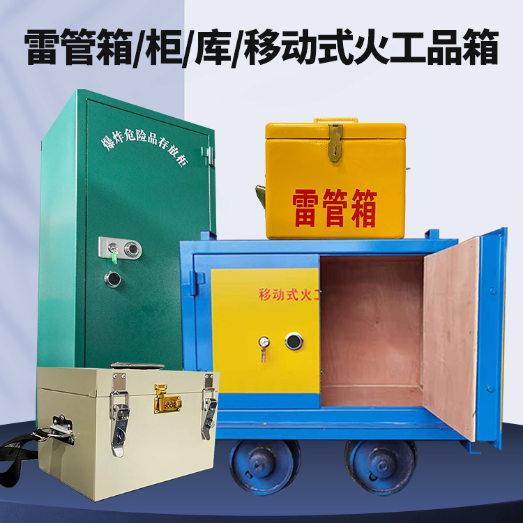 沁源矿用火工品临时存放库危险品存放的安全设计与规范